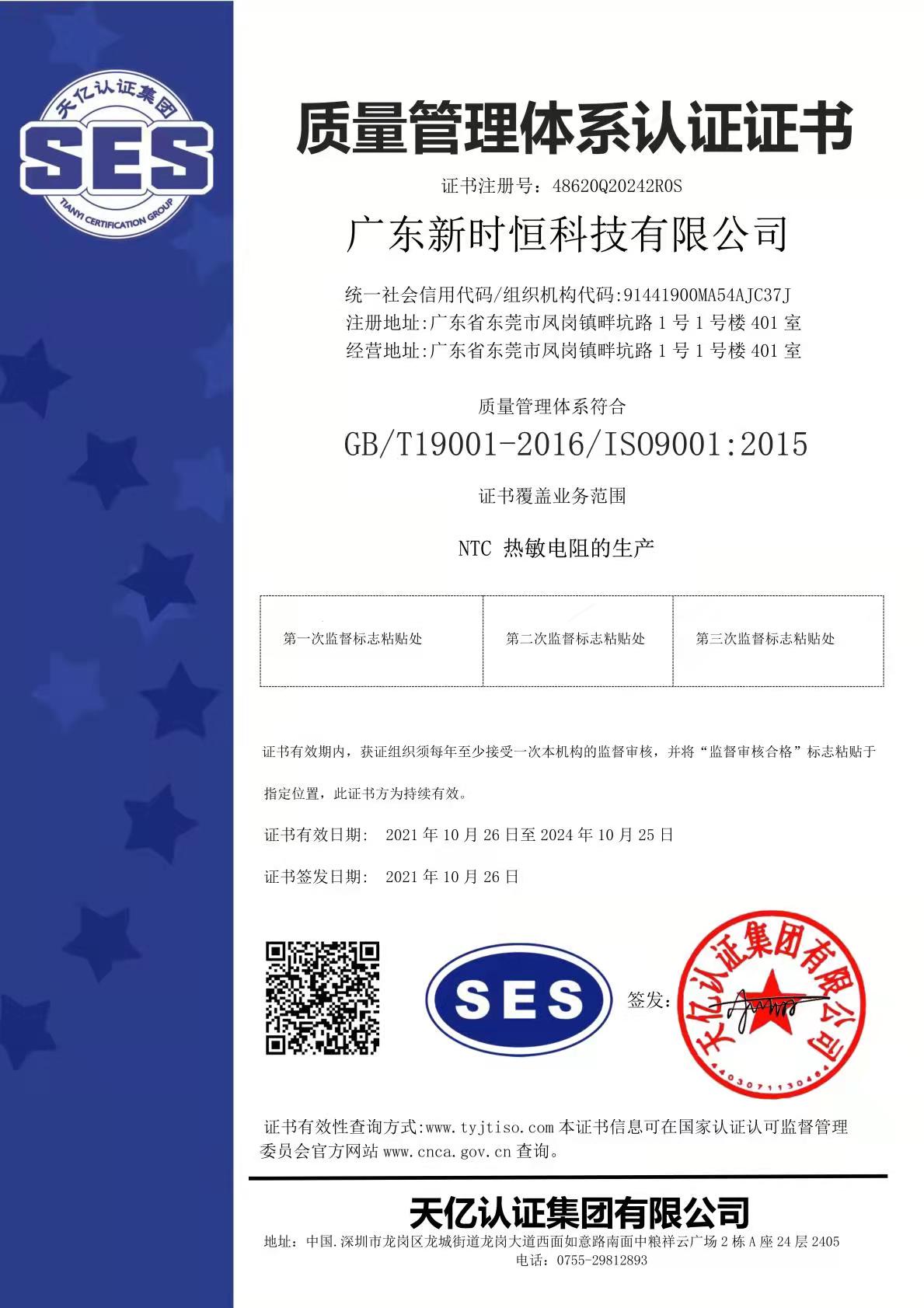 NTC温度传感器 ISO9001:2015证书